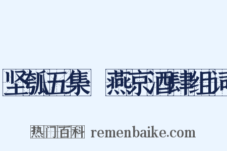 坚瓠五集·燕京酒肆组词是什么意思的图片